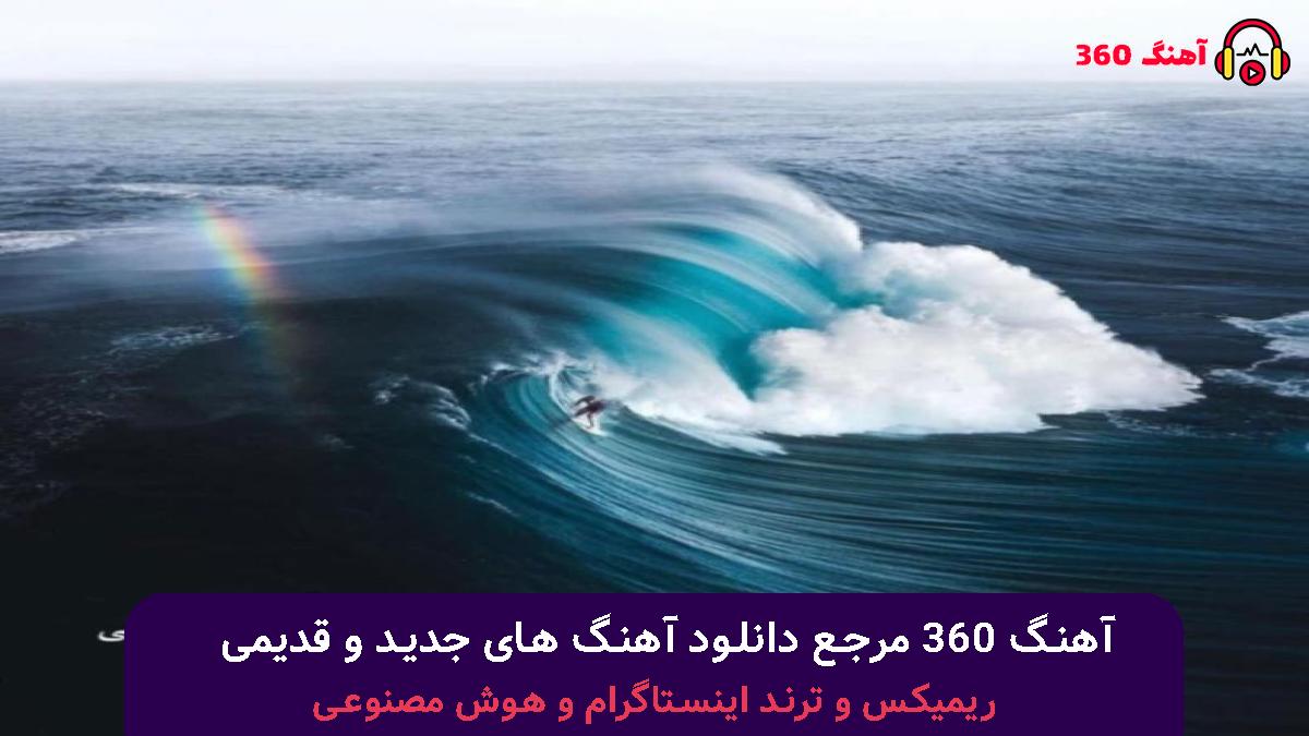 کاور آهنگ چشای معصوم و یه دل منعطف داشت با صدای اکتاو و سیجل